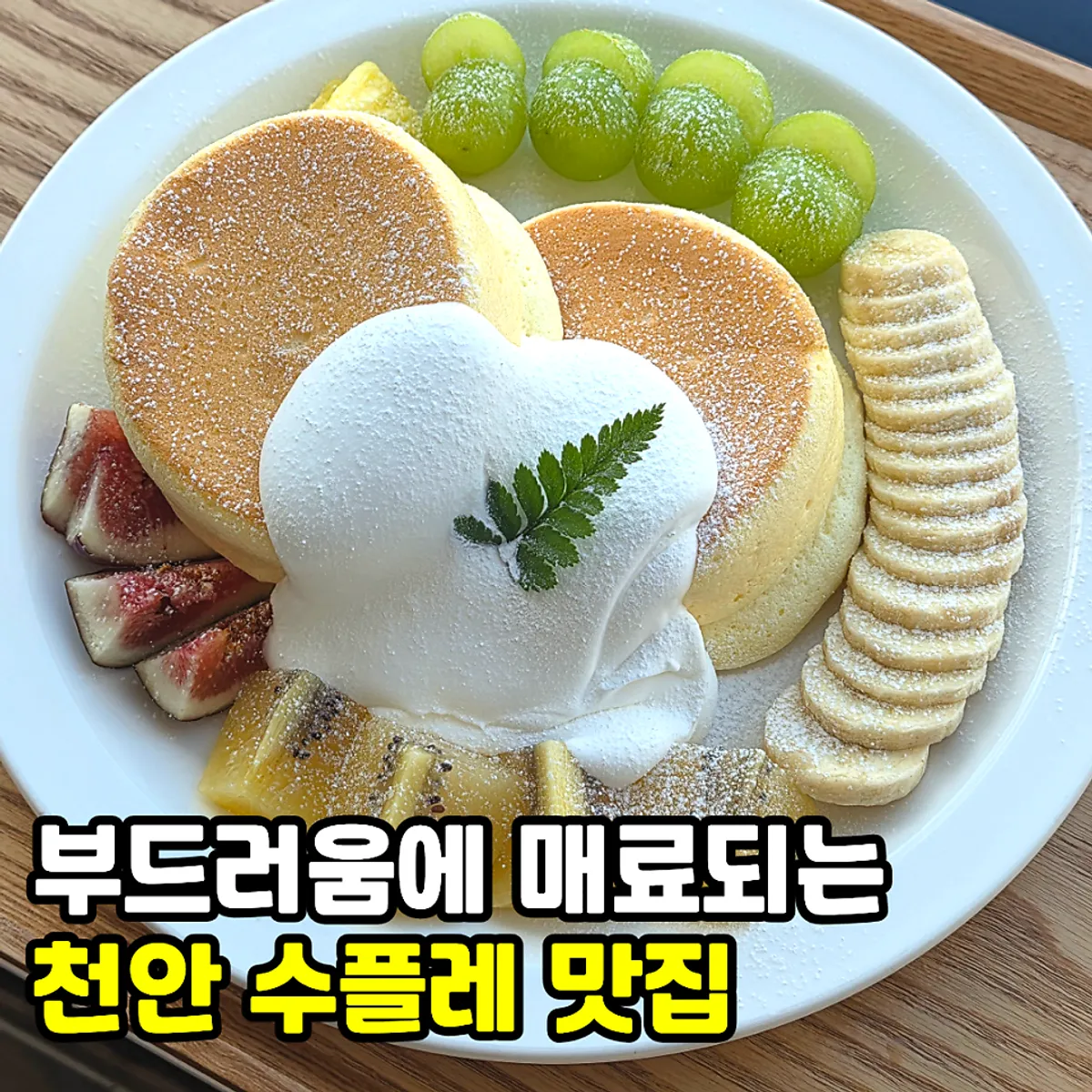 안다미로팬케이크 천안 수플레 팬케이크 대표 사진
