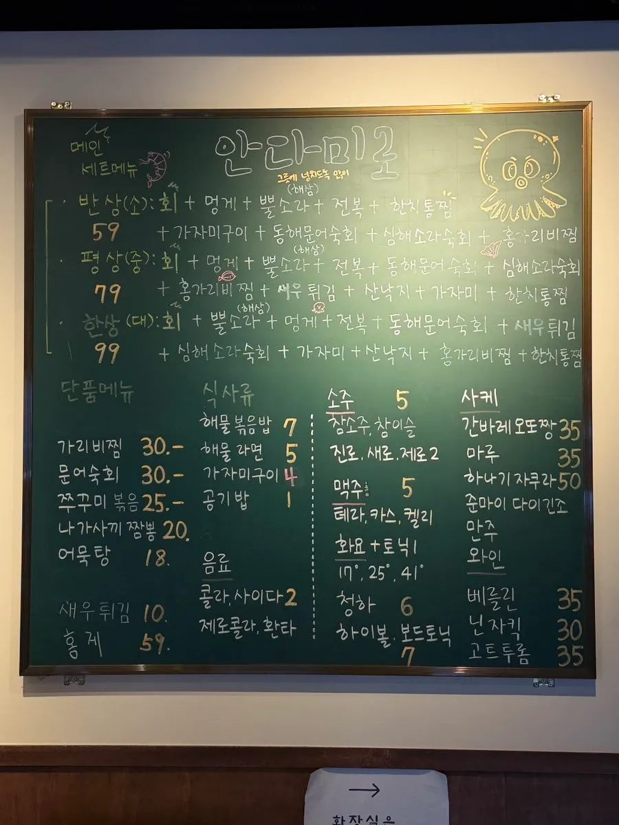 모듬 해산물 평상과 해물라면이 적힌 안다미로 메뉴판