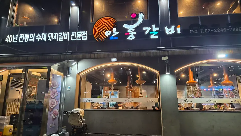 동대문구 장안동 안흥갈비 본점 외부 모습