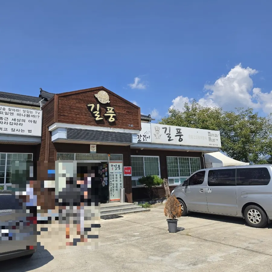 손님이 많았던 안동 길풍 외관