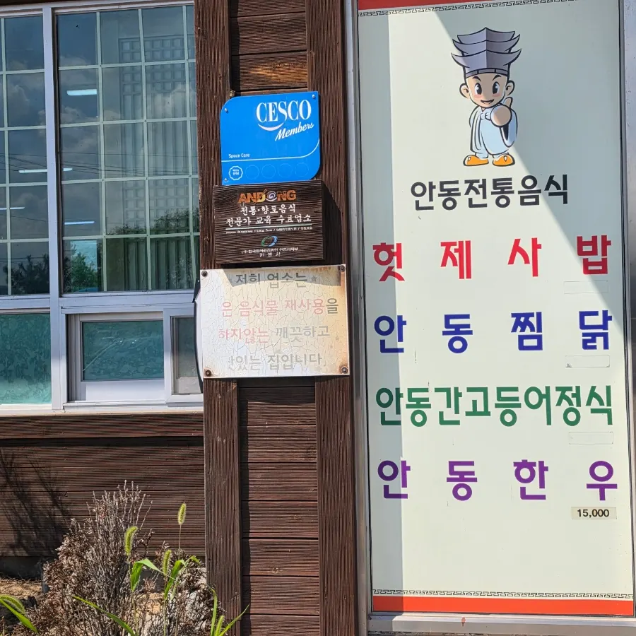 헛제사밥과 안동찜닭 등이 적힌 길풍 입구 안내
