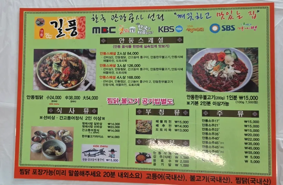 안동찜닭과 헛제사밥 가격이 적힌 길풍 메뉴판