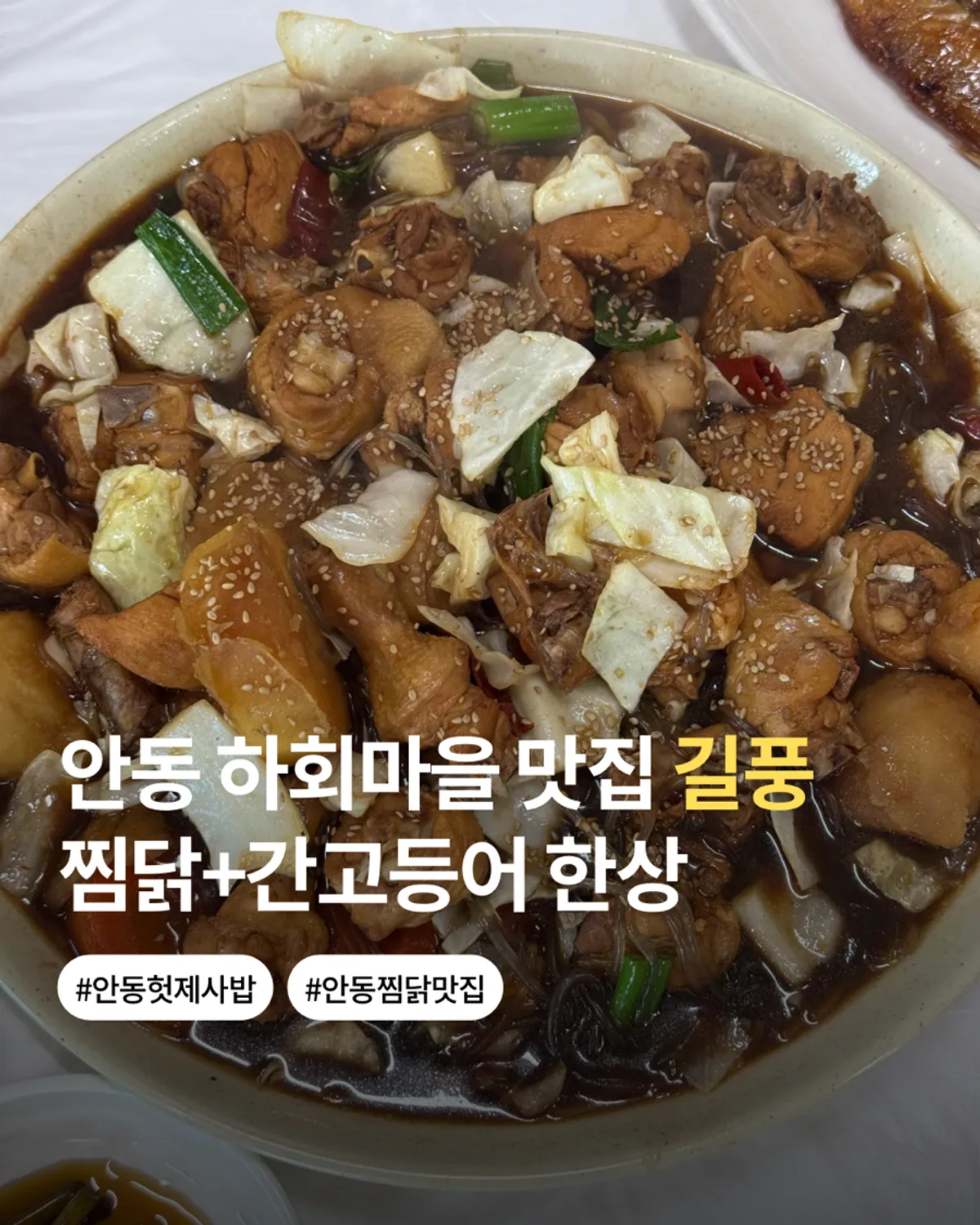 Main image of Andong jjimdak and salted mackerel table at Gilpung, Andong