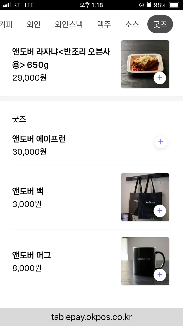 앤도버 와인 안주와 굿즈 주문 화면