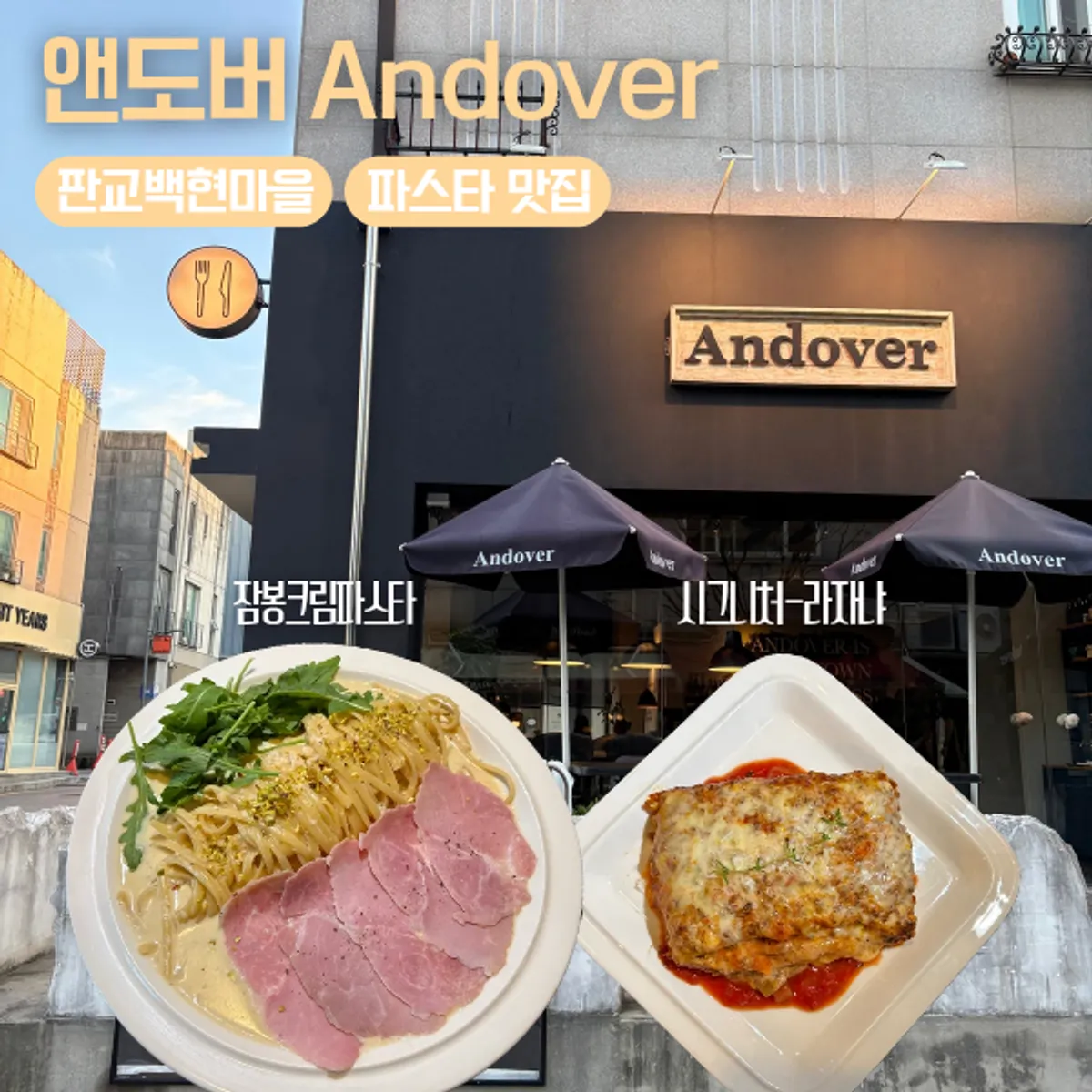 Andover, a Western restaurant in Pangyo's Baekhyeon village