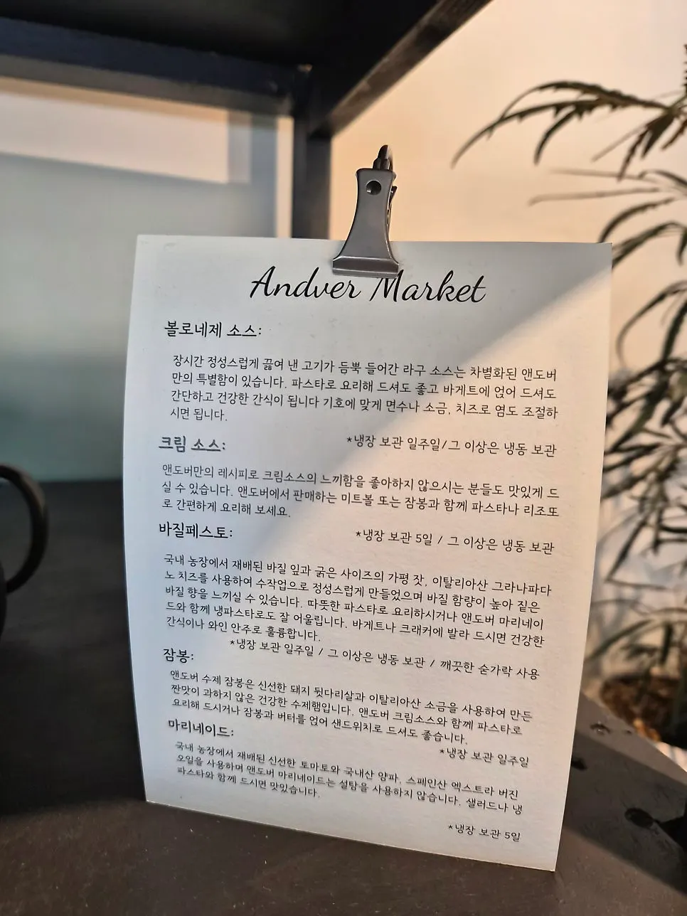 와인과 잠봉이 진열된 앤도버 판매 코너
