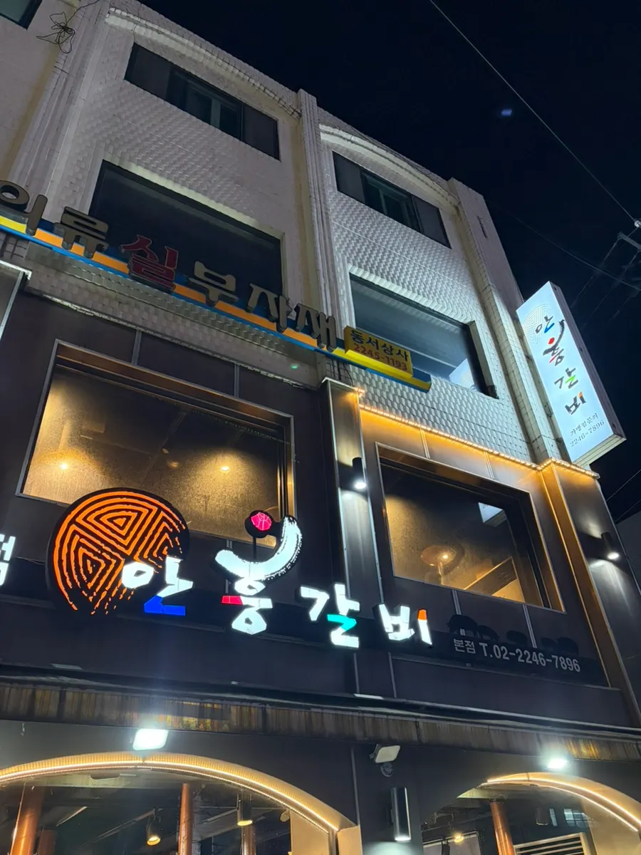 チャンアンドン安興カルビ本店の外観
