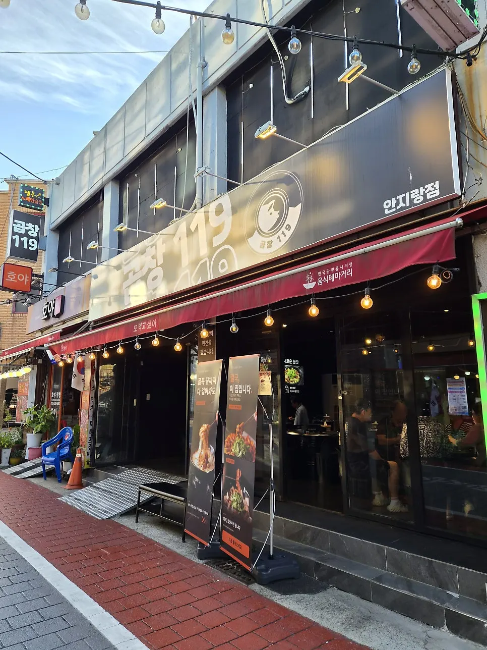 곱창119 안지랑점 큼직한 간판과 외관