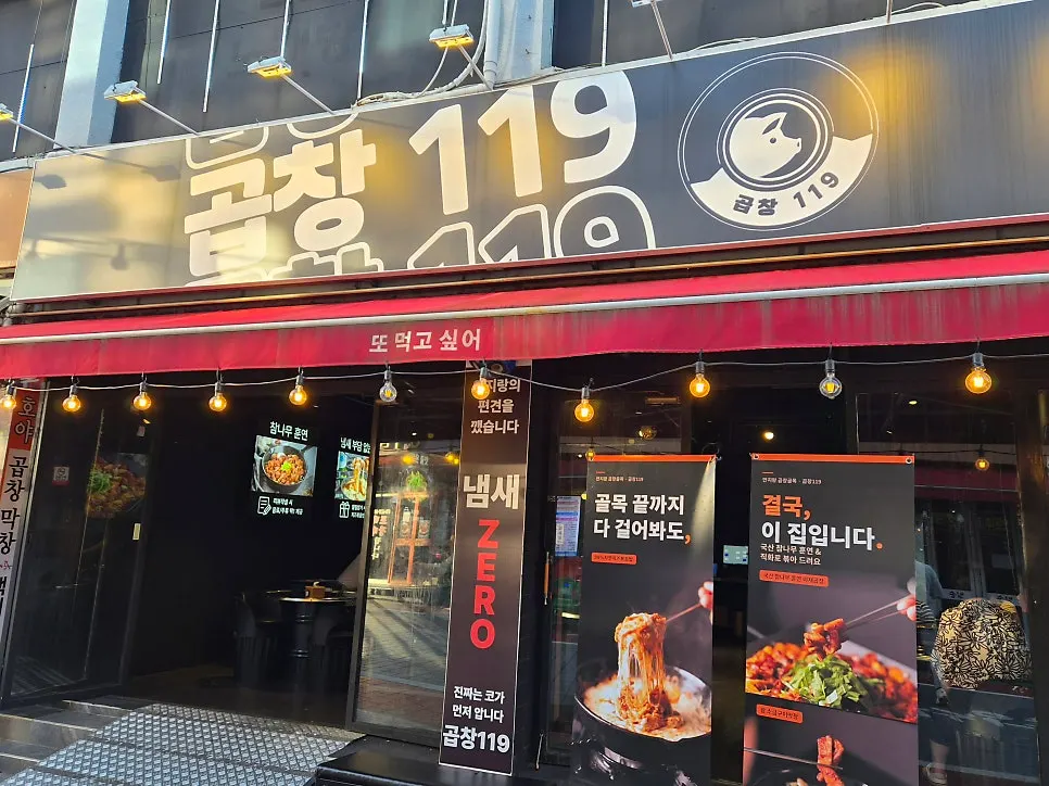 곱창119 입구에 적힌 냄새 부담 없다는 문구