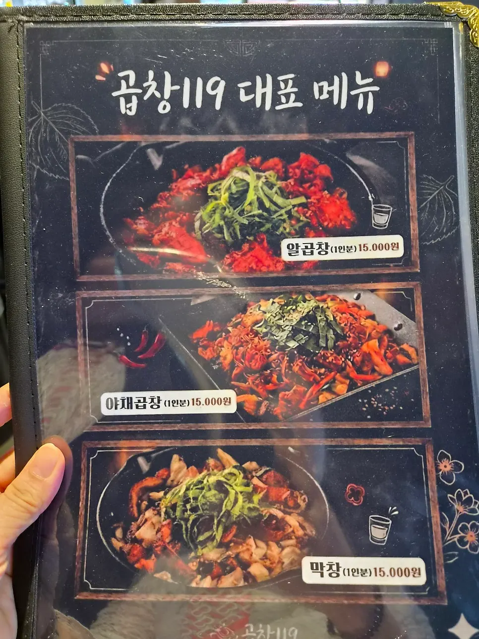 곱창119 안지랑점 메뉴판
