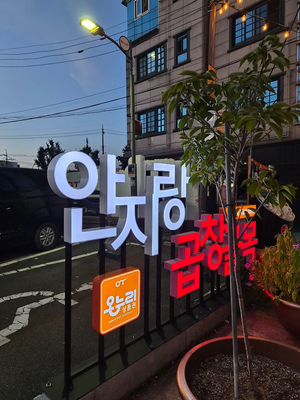 저녁 시간 곱창119 안지랑점 매장 모습