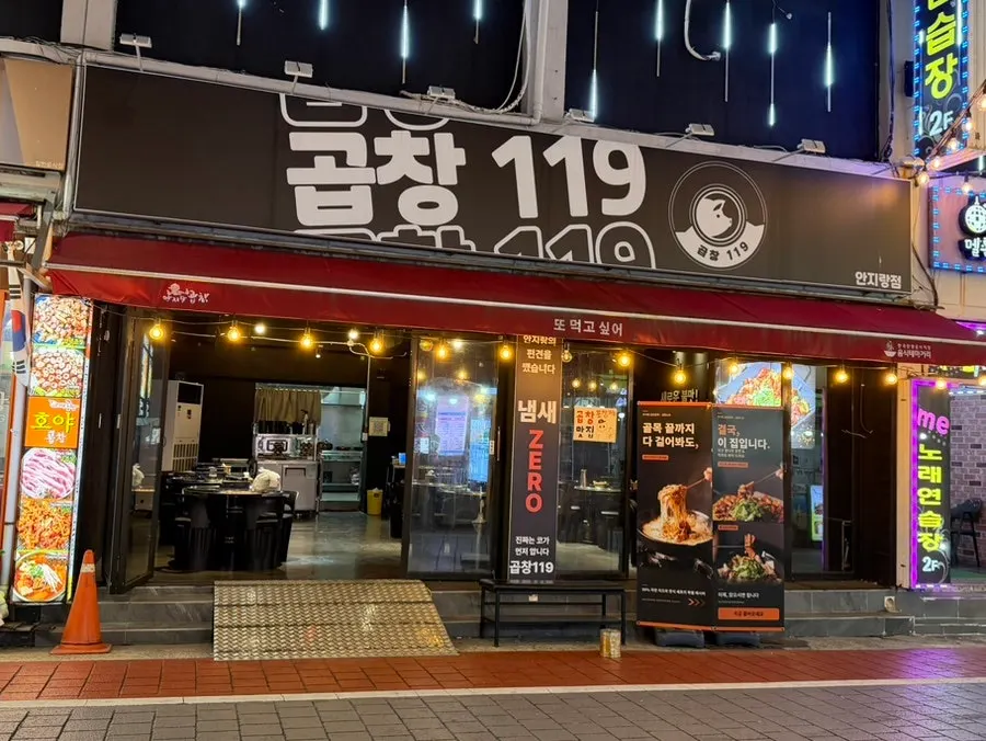 안지랑 곱창골목 초입의 곱창119 안지랑점 외관