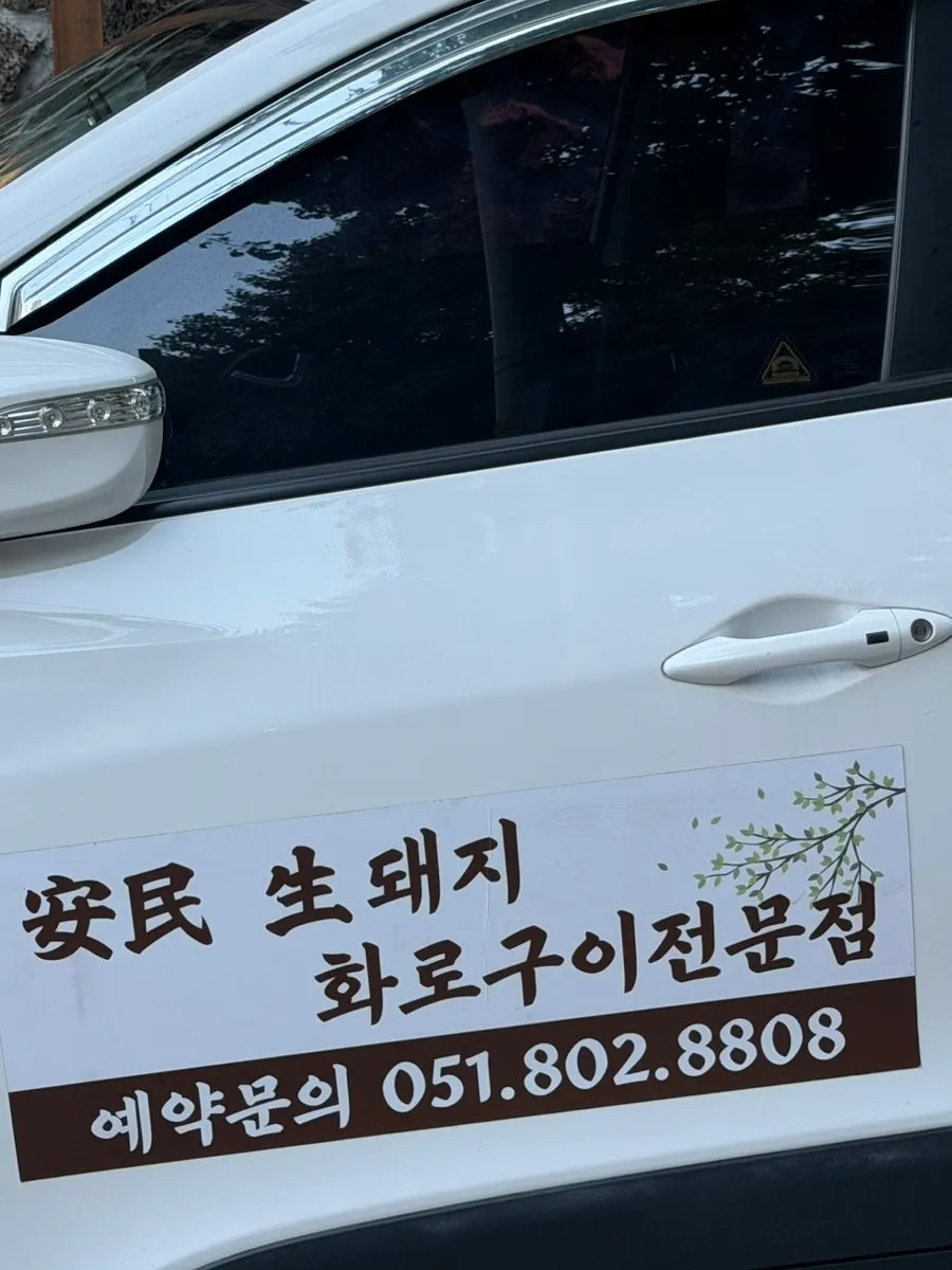 생돼지 화로구이 전문점 안내 사인