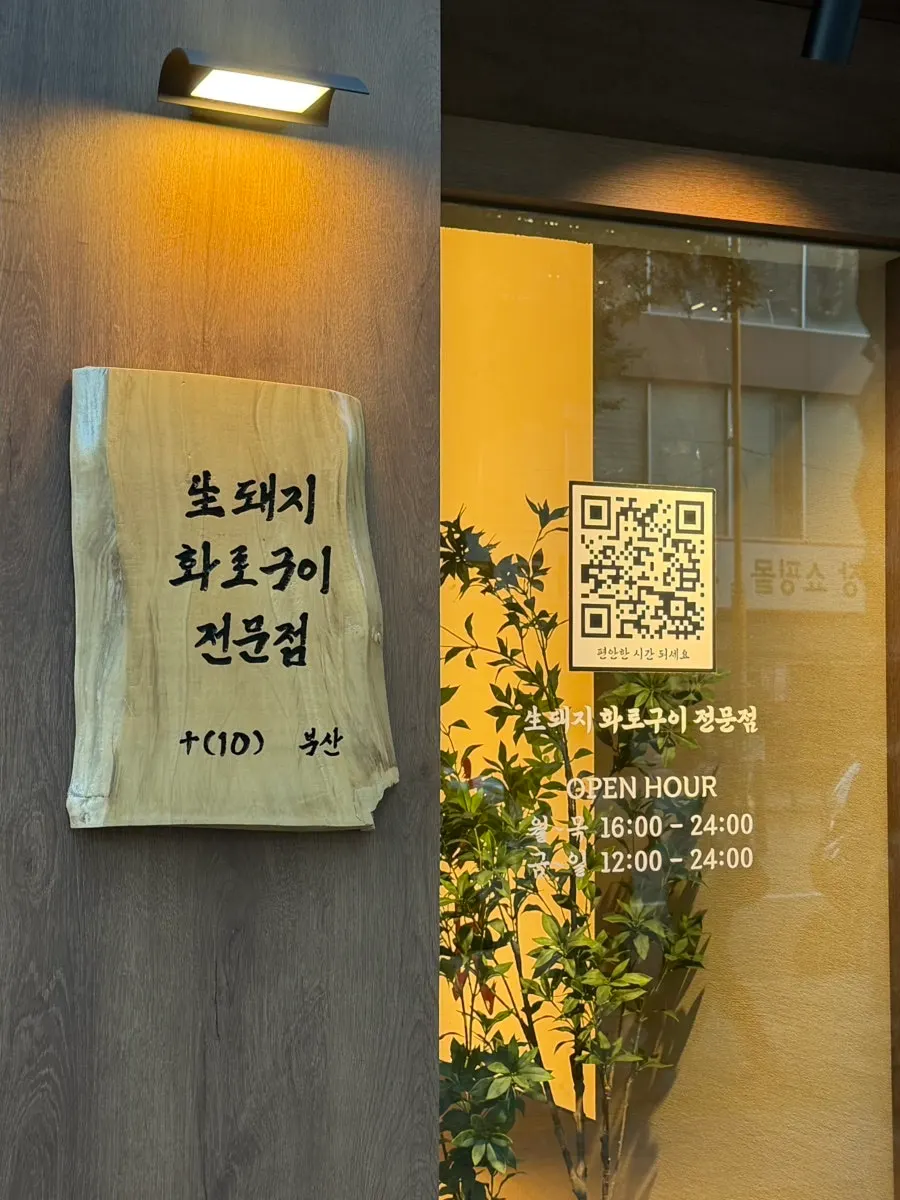 예약 가능 안내가 있는 매장 입구