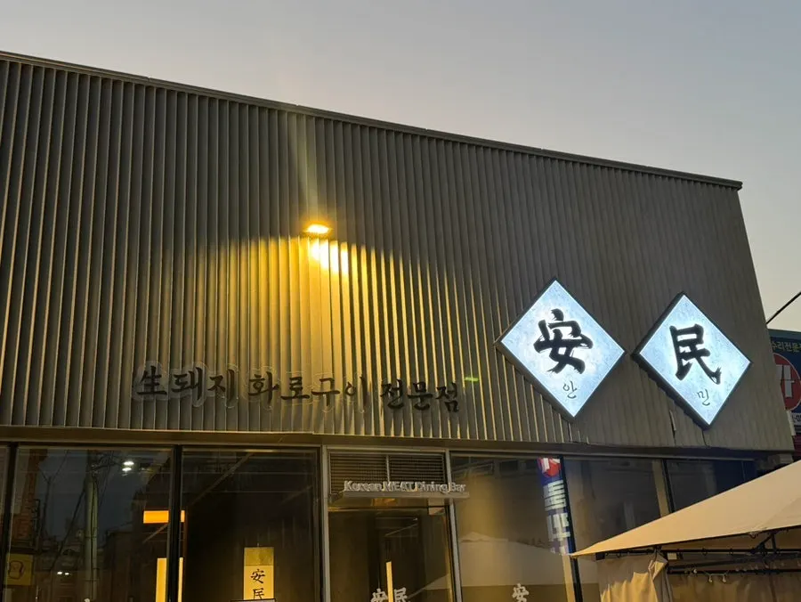 Interior of Anmin Cheongju with a Japanese charcoal-grill restaurant vibe