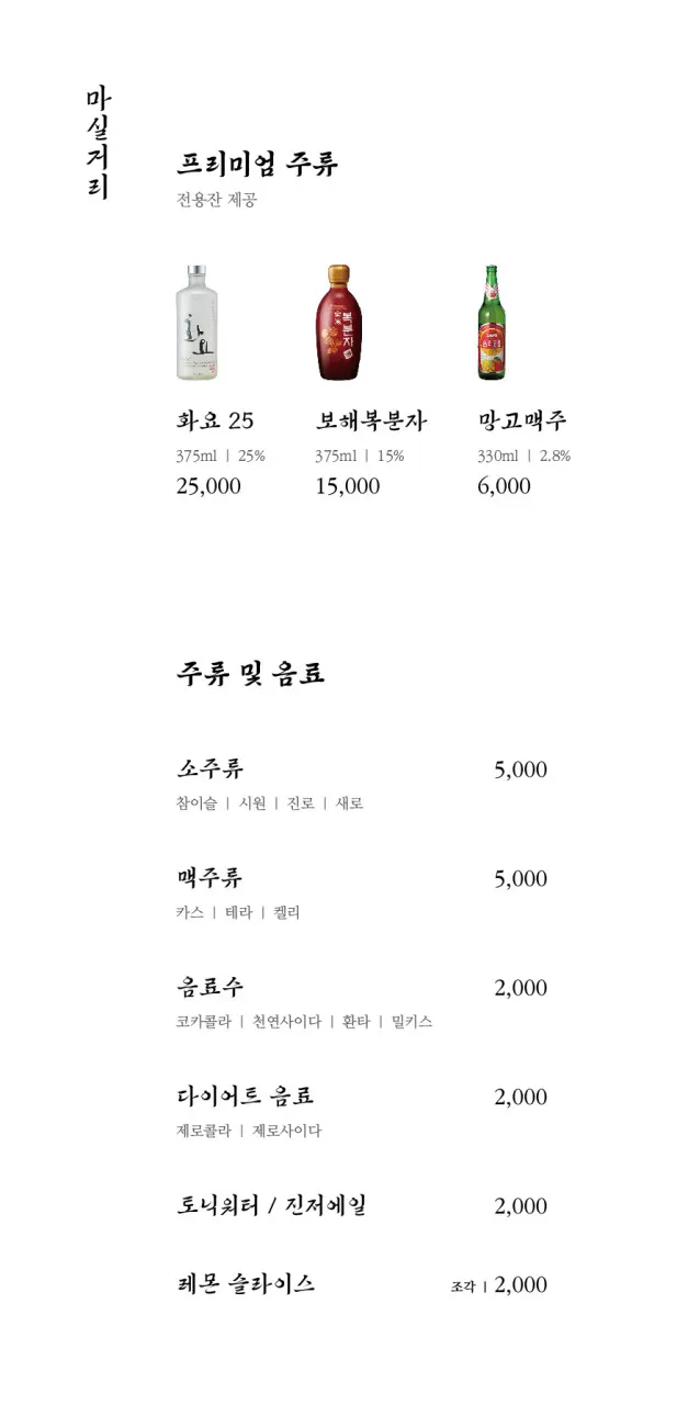 Alcohol menu at Anmin Cheongju