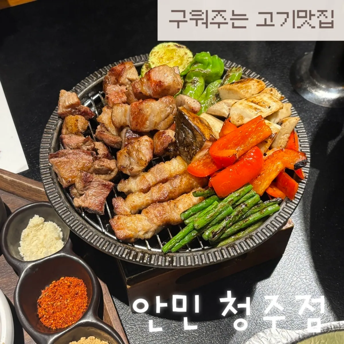 안민 청주 돼지화로구이 대표 사진