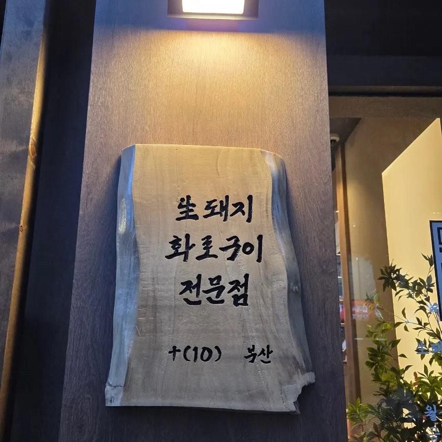 서면 생 돼지 화로구이 전문점 안민 부산점 외관
