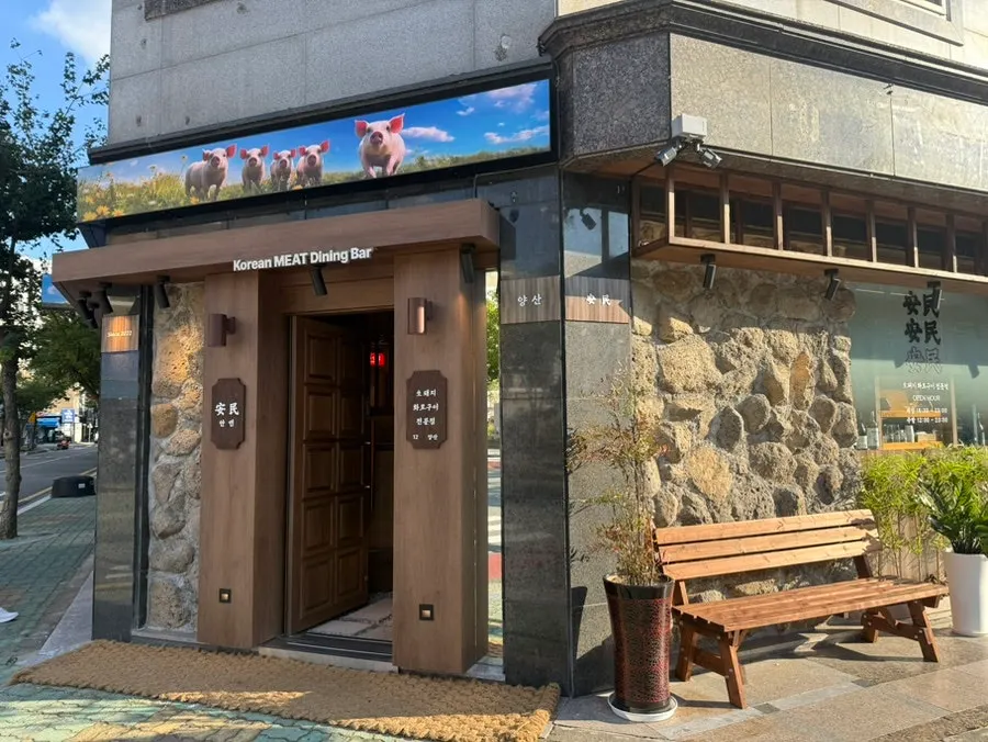 양산 범어 고깃집 안민 양산 외관