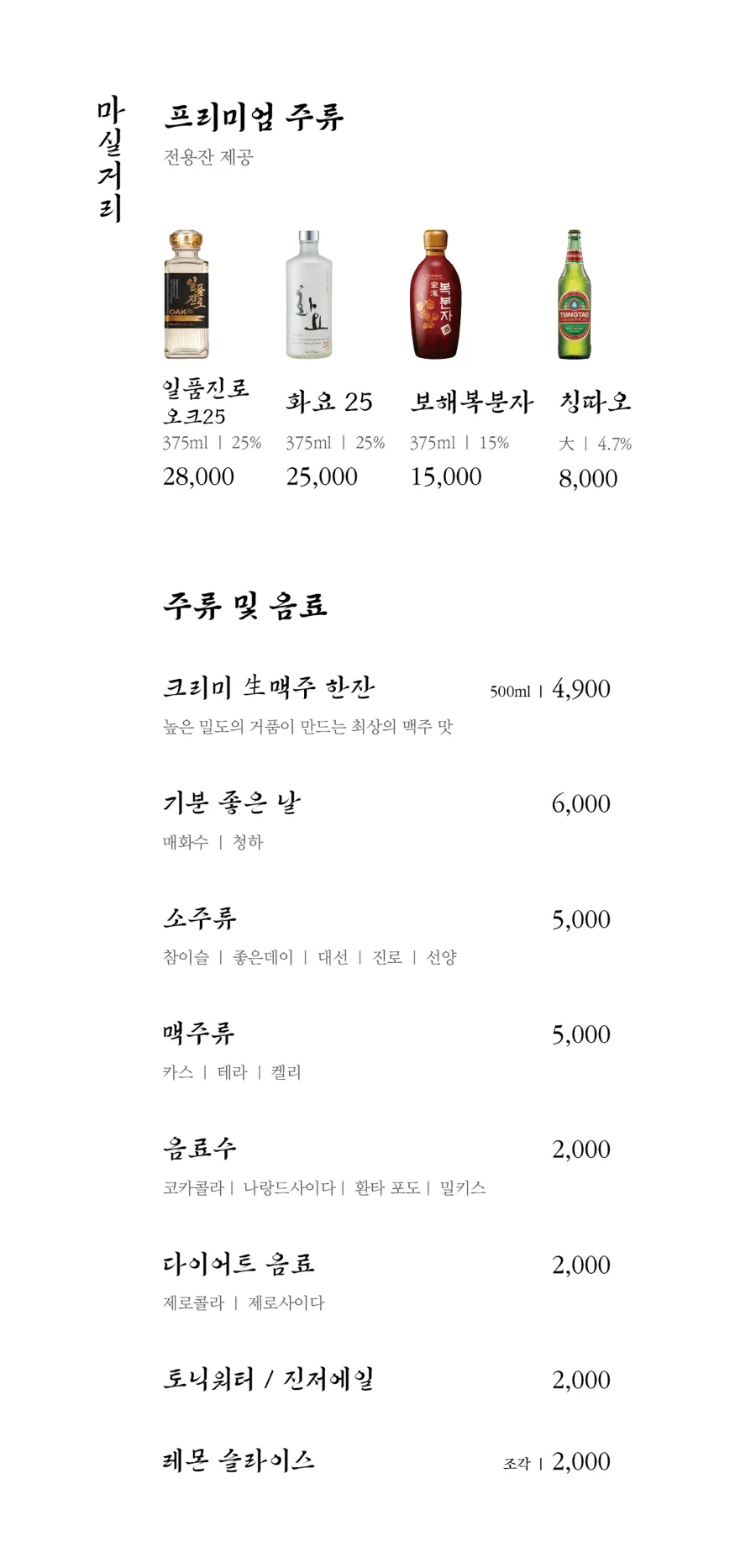 안민 양산 주류 메뉴판