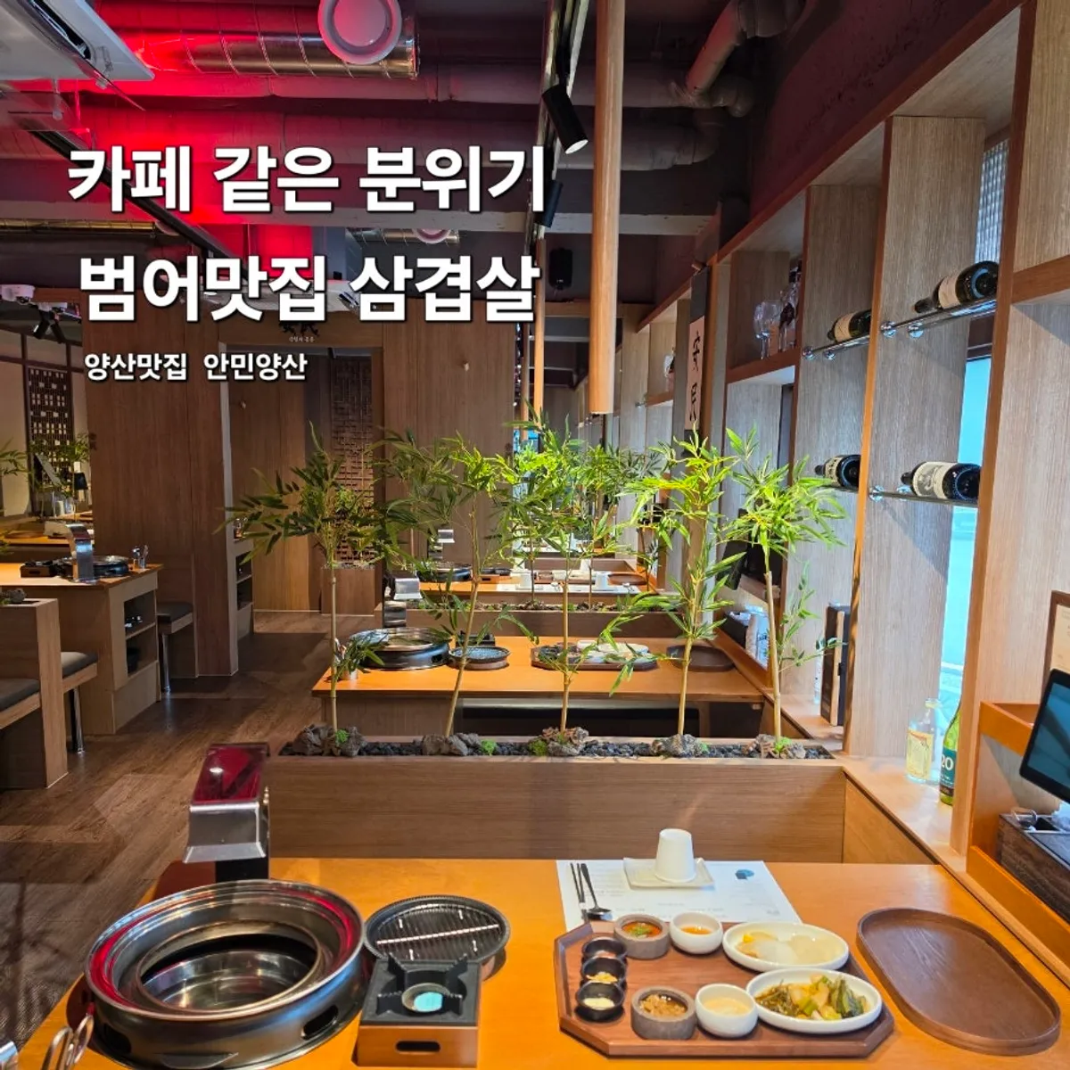Charcoal-grilled samgyeopsal table setting at Anmin Yangsan
