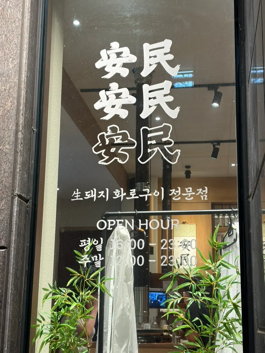 Anmin Yulha BBQ restaurant main image