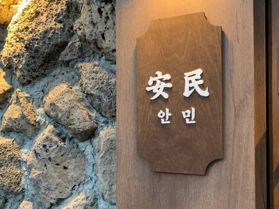 안민 율량 입구 안내판