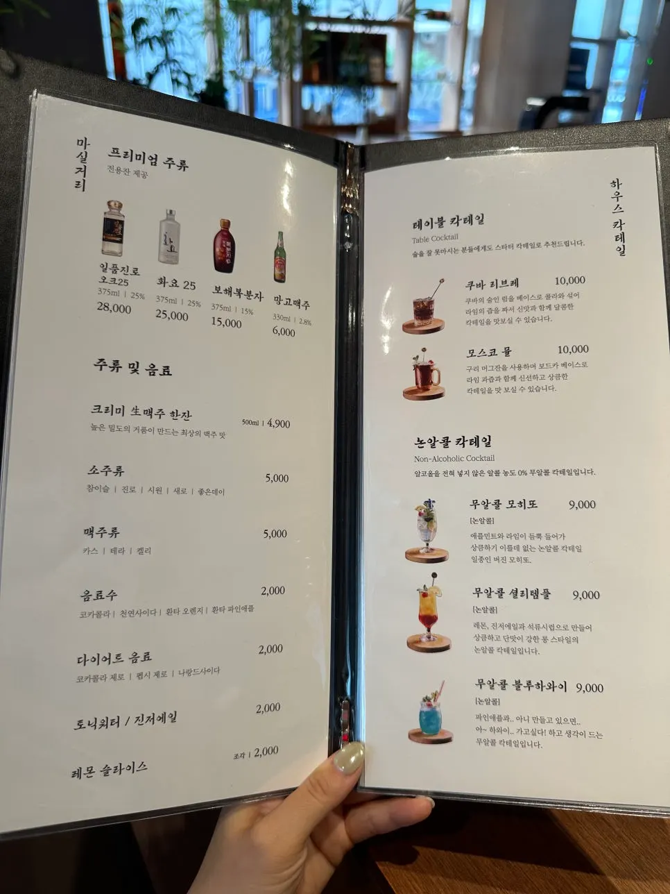 주류와 논알콜 칵테일 메뉴판