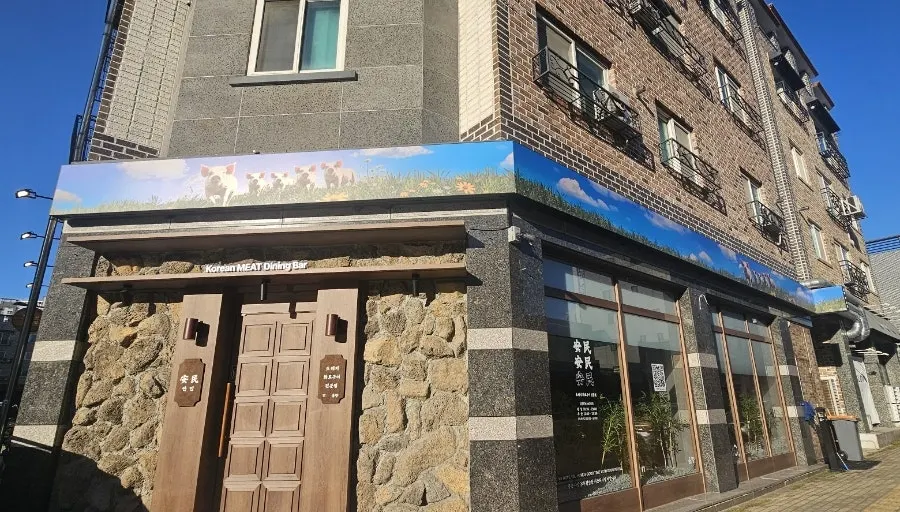 Exterior of Anmin Yullyang combining natural stone and wood