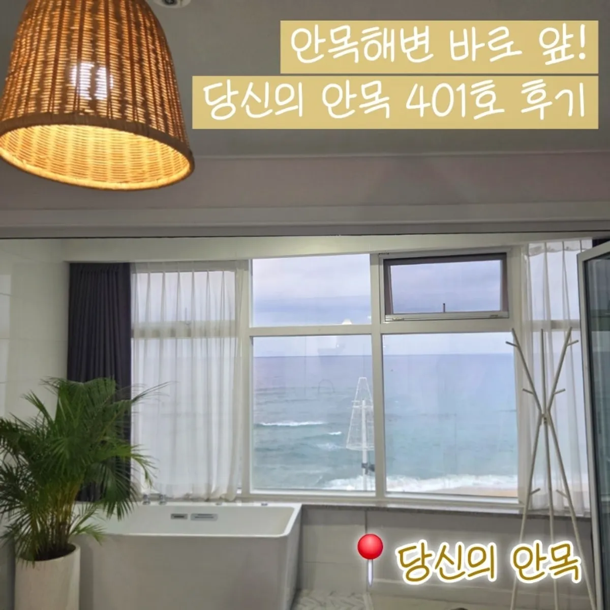 Main image of Your Anmok pension at Anmok Beach, Gangneung