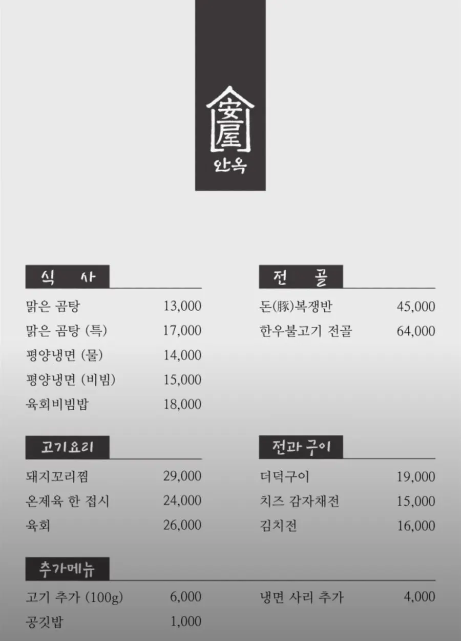 안옥 메뉴판