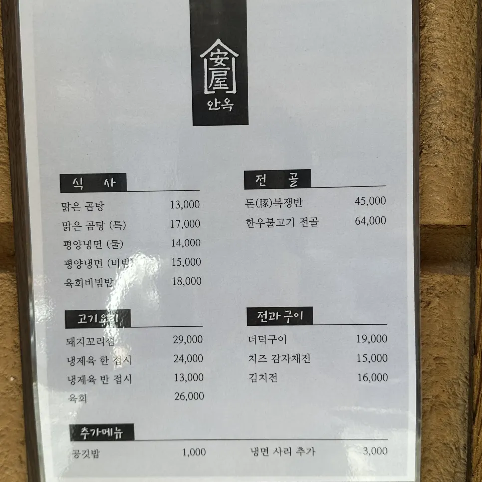 안옥 맑은돼지곰탕 한 그릇