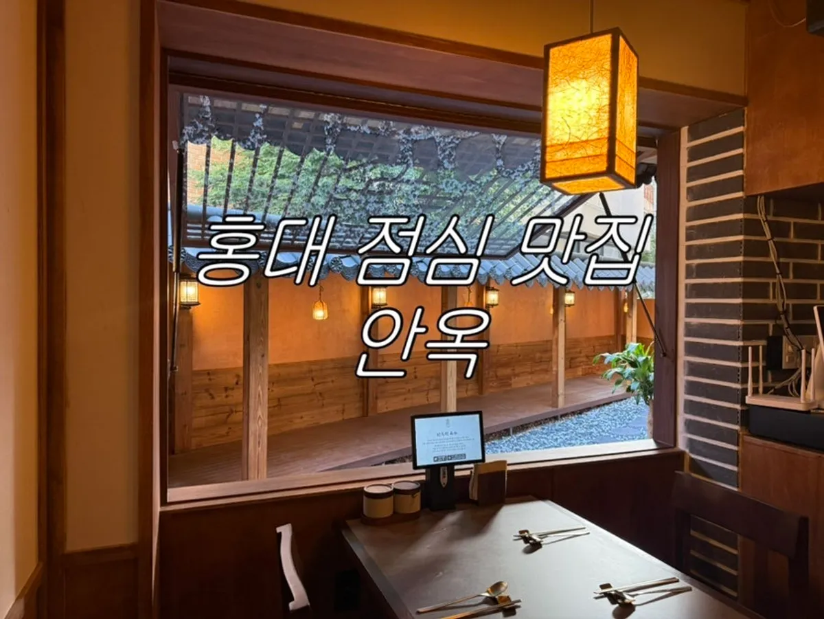 Exterior of Anok, a hanok restaurant in Hongdae