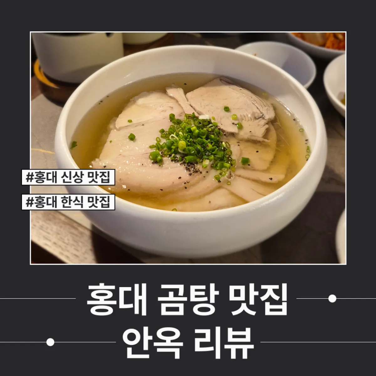 홍대 한식당 안옥 대표 사진