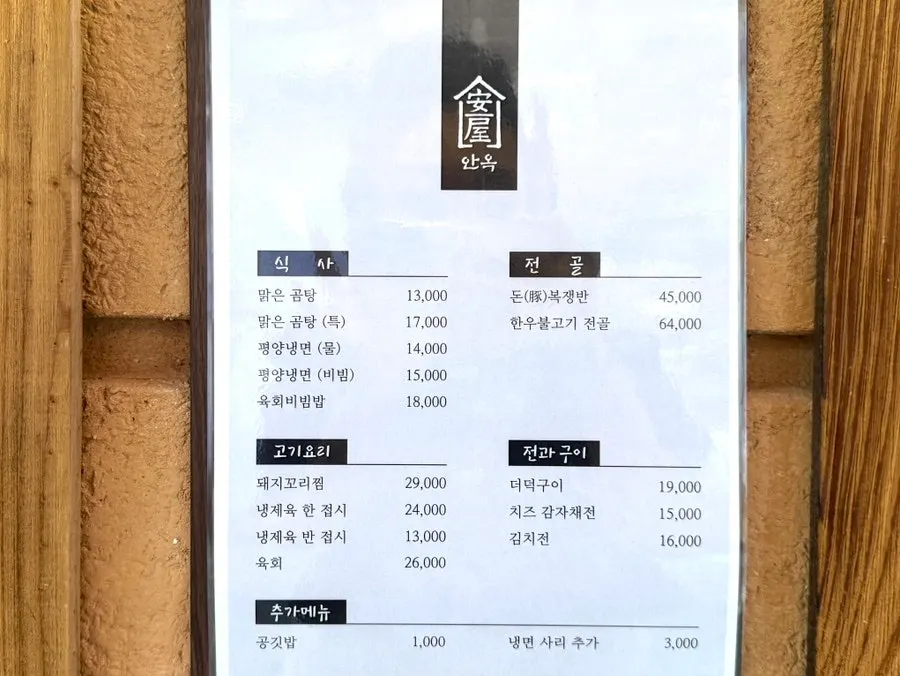 안옥 입구 바깥쪽에 놓인 메뉴판