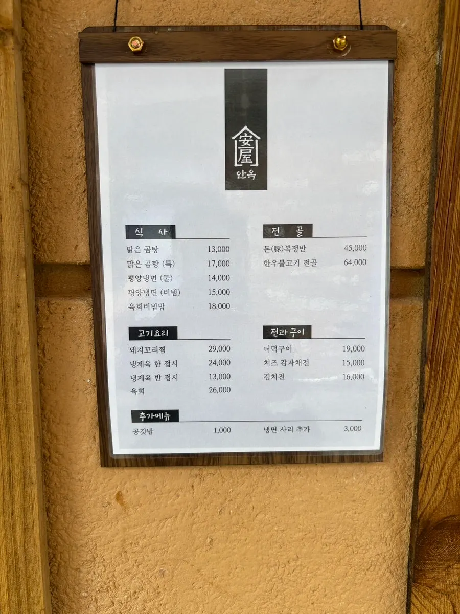 안옥 문 앞에 놓인 한식 메뉴판