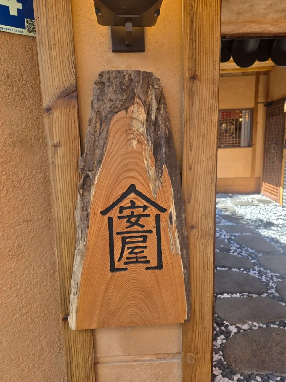 Wooden signboard reading 安屋 (Anok) at the entrance