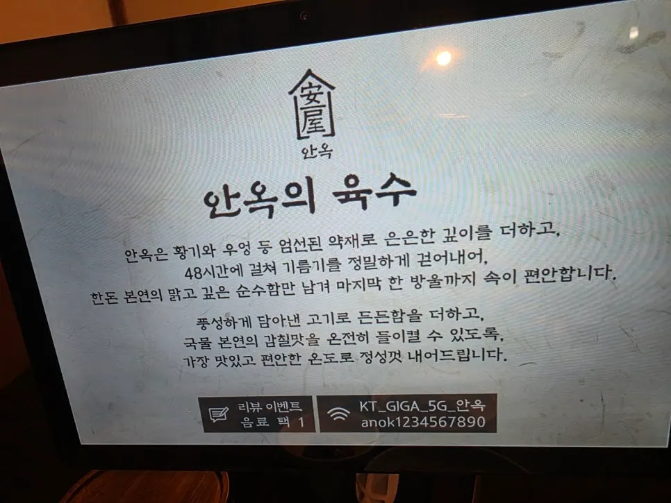 T-order menu screen explaining Anok's broth