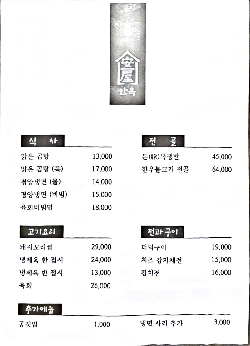 안옥 메뉴판
