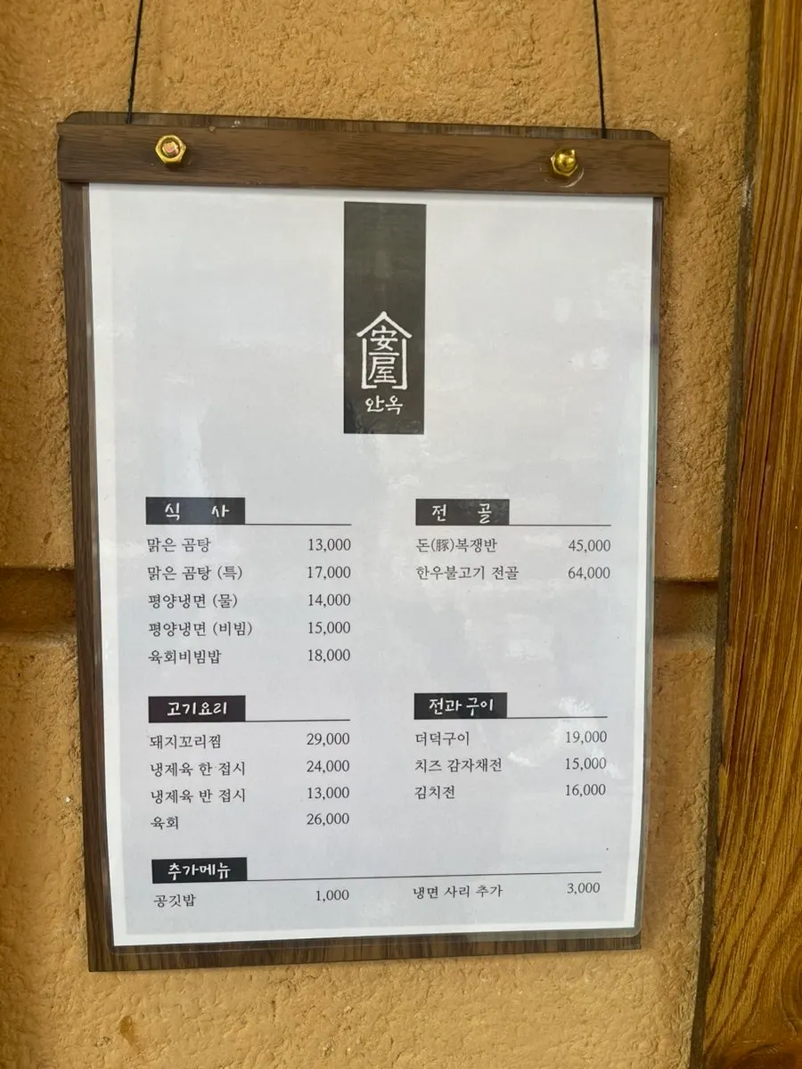 안옥 입구에 붙은 전체 메뉴판