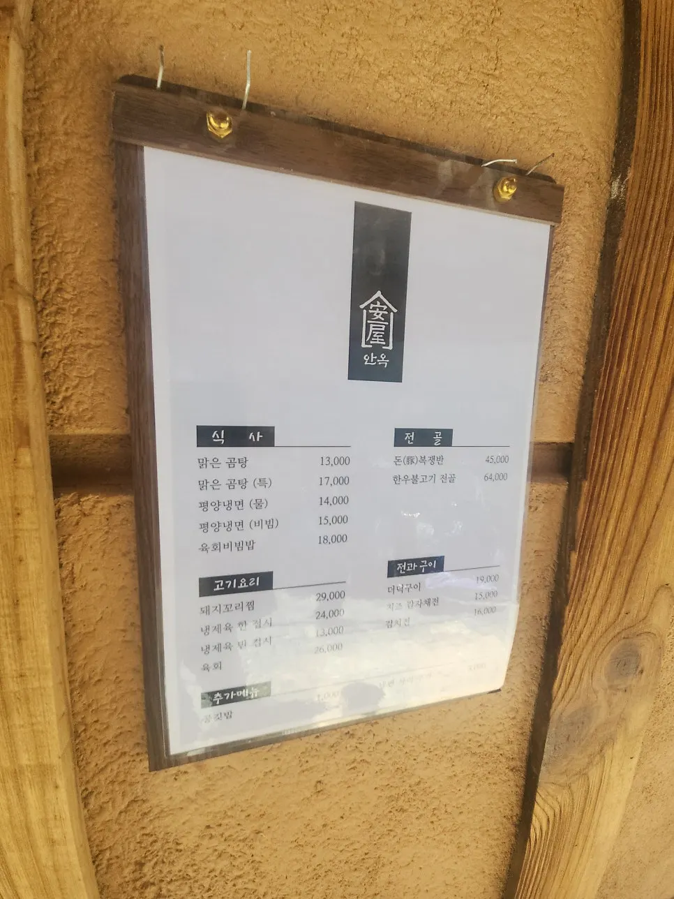 안옥 입구에 세워진 세로형 메뉴판