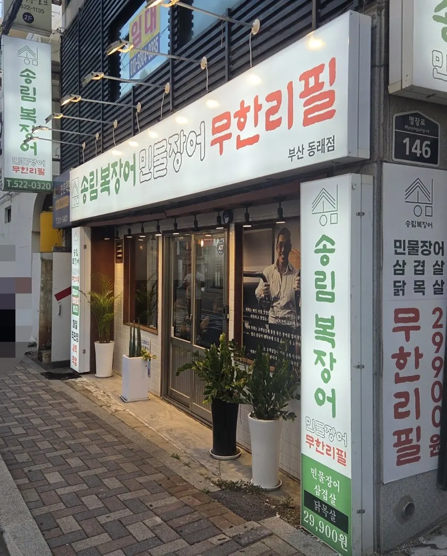 안락동 먹자골목의 송림복장어 흰색 간판