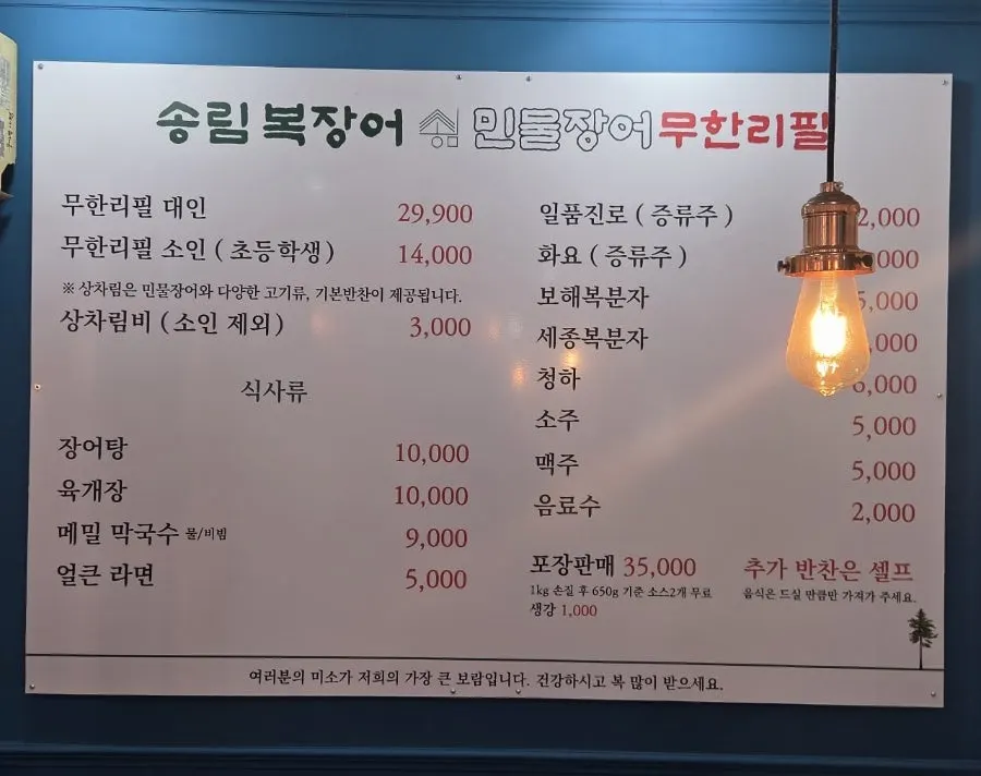 민물장어 무한리필과 식사류가 적힌 메뉴판