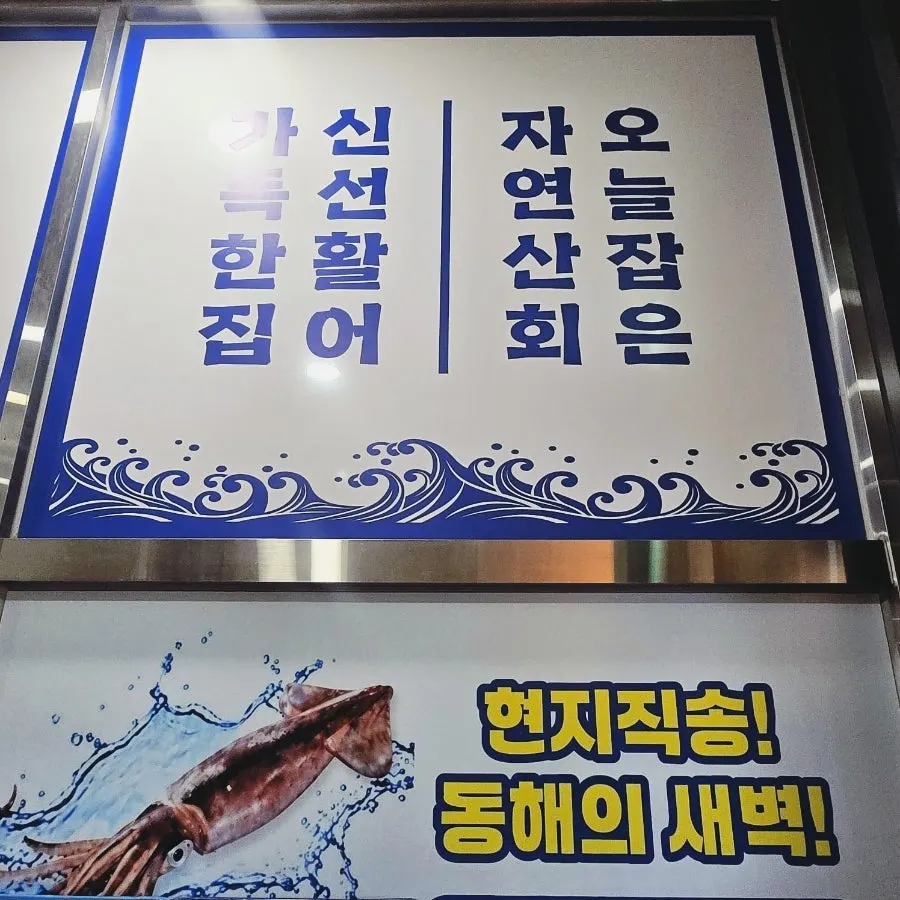 Fresh live-fish sashimi at Eochongye 1beonji
