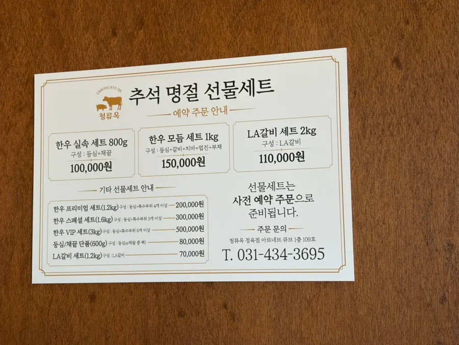 청류옥 추석 명절 선물세트 안내