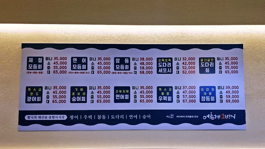 어촌계1번지 대표 회 메뉴판