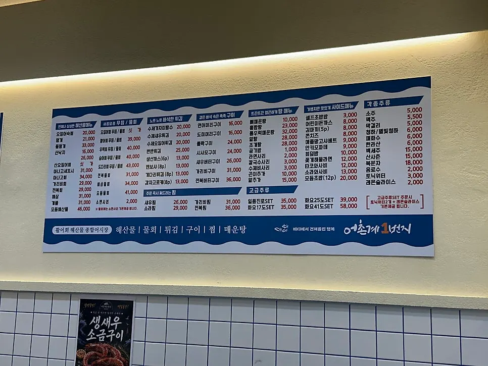 어촌계1번지 회 메뉴 가격표