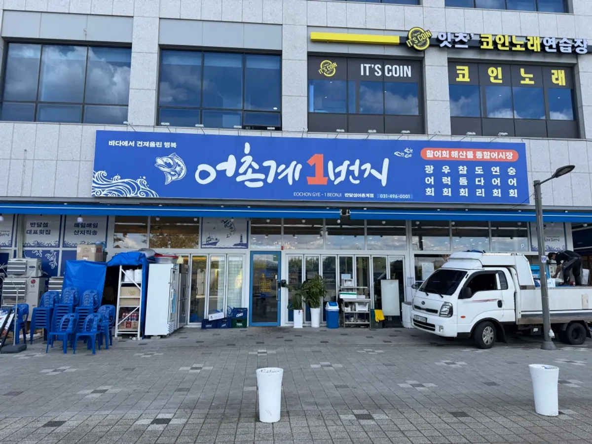 반달섬어촌계1번지횟집 방문 전경