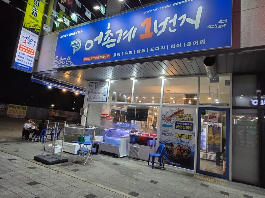 안산 반달섬 어촌계1번지 외부 전경