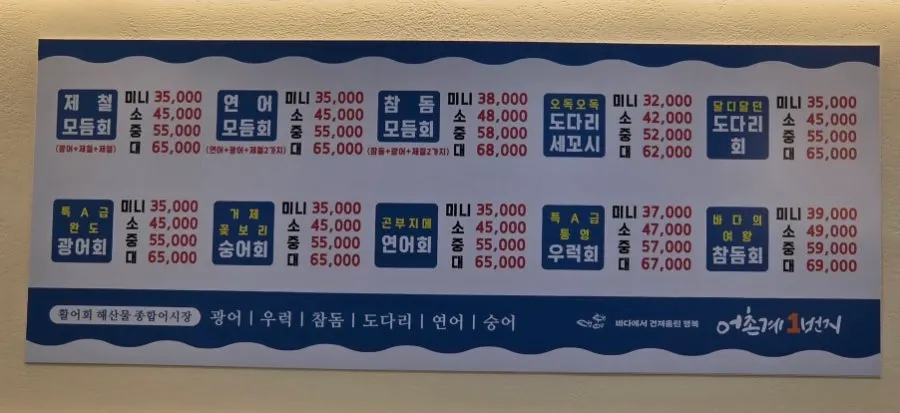어촌계1번지 모듬회 세트 메뉴판